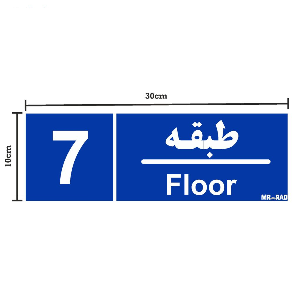 تابلو نشانگر مستر راد طرح شماره طبقه واحد 1 تا 10 کد THB005 بسته 10 عددی