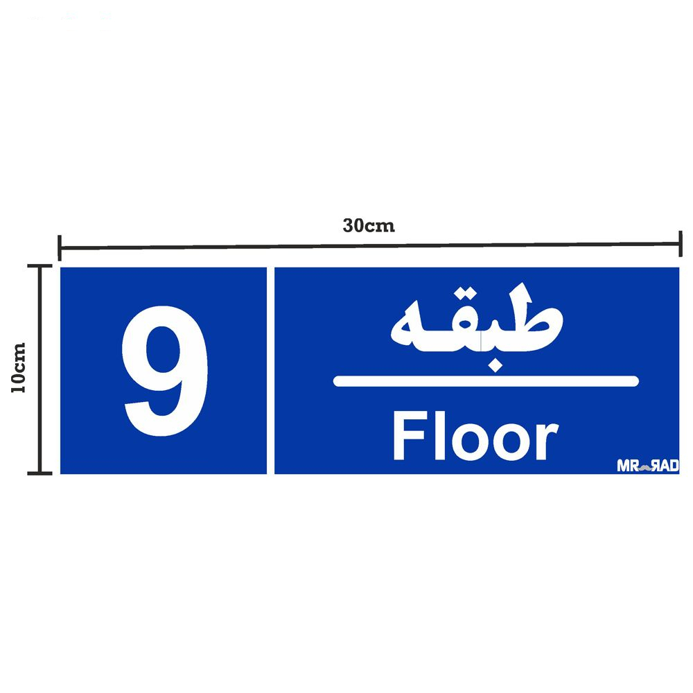 تابلو نشانگر مستر راد طرح شماره طبقه واحد 1 تا 10 کد THB005 بسته 10 عددی