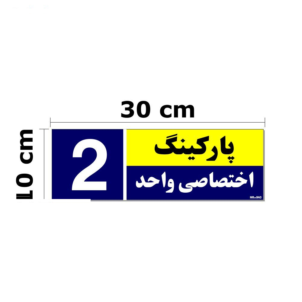 تابلو نشانگر مستر راد طرح شماره پارکینگ اختصاصی واحد 1 تا 5 کد THB001 بسته 5 عددی