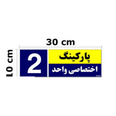 تابلو نشانگر مستر راد طرح شماره پارکینگ اختصاصی واحد 1 تا 10 کد THB002 بسته 10 عددی