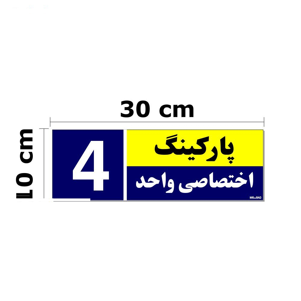 تابلو نشانگر مستر راد طرح شماره پارکینگ اختصاصی واحد 1 تا 10 کد THB002 بسته 10 عددی