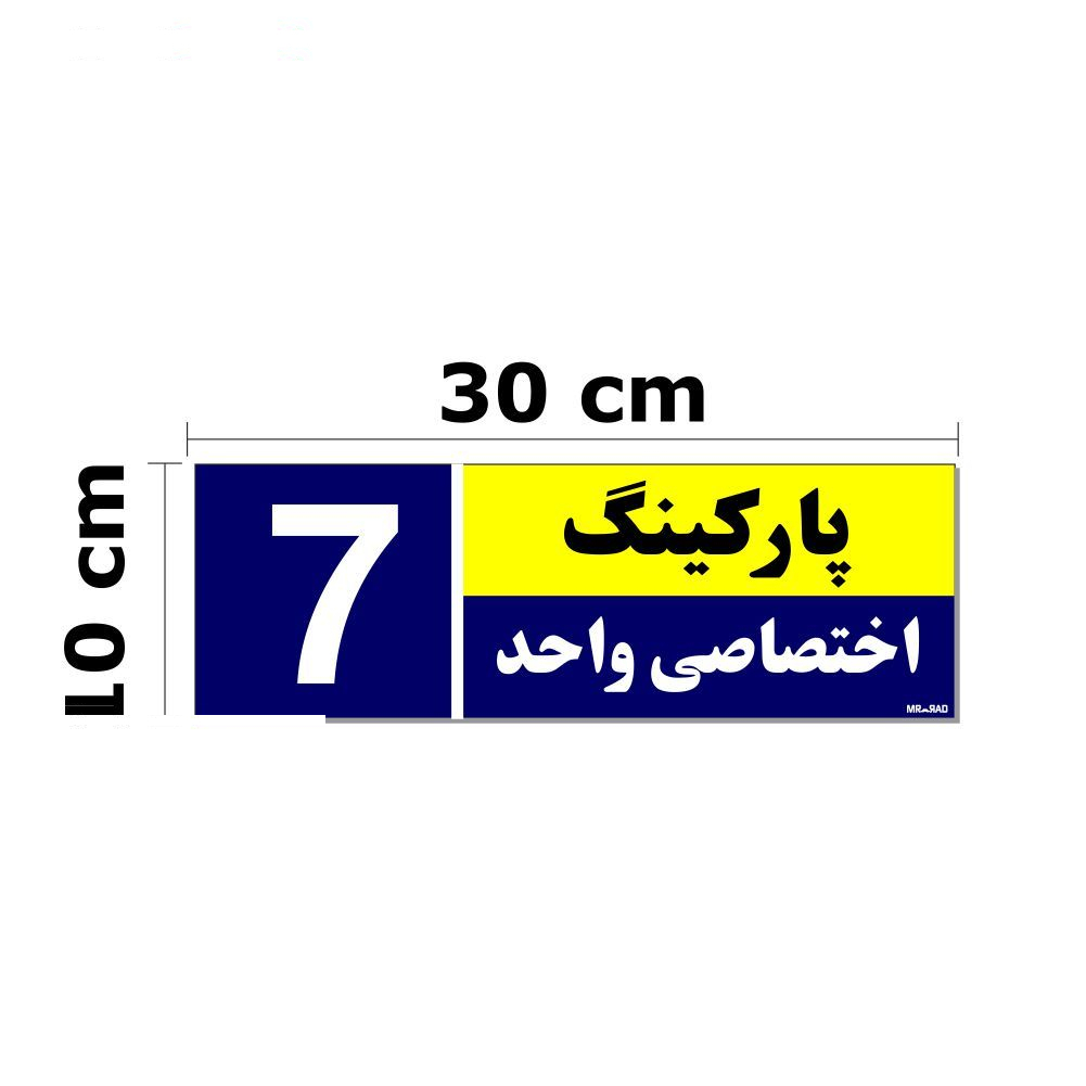 تابلو نشانگر مستر راد طرح شماره پارکینگ اختصاصی واحد 1 تا 10 کد THB002 بسته 10 عددی