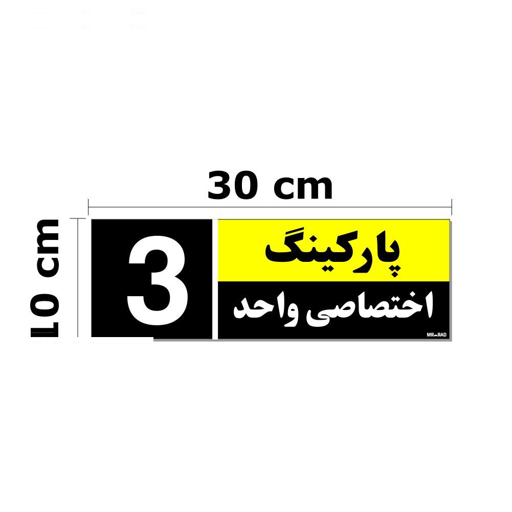 تابلو نشانگر مستر راد طرح شماره پارکینگ اختصاصی واحد 1 تا 10 کد THK002 بسته 10 عددی