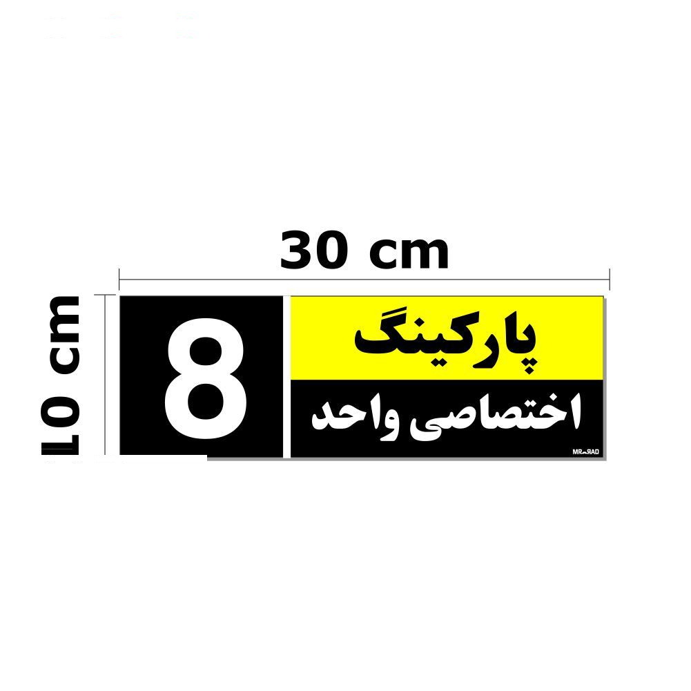 تابلو نشانگر مستر راد طرح شماره پارکینگ اختصاصی واحد 1 تا 10 کد THK002 بسته 10 عددی
