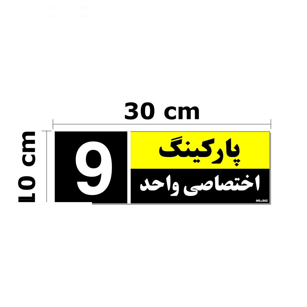 تابلو نشانگر مستر راد طرح شماره پارکینگ اختصاصی واحد 1 تا 10 کد THK002 بسته 10 عددی