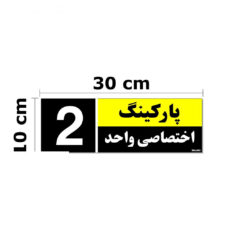 تابلو نشانگر مستر راد طرح شماره پارکینگ اختصاصی واحد 1 تا 5 کد THK001 بسته 5 عددی