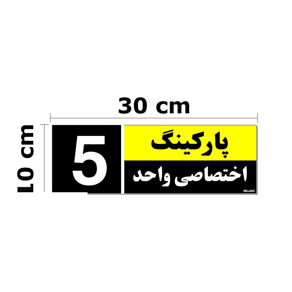 تابلو نشانگر مستر راد طرح شماره پارکینگ اختصاصی واحد 1 تا 5 کد THK001 بسته 5 عددی