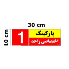 تابلو نشانگر مستر راد طرح شماره پارکینگ اختصاصی واحد 1 تا 10 کد THR002 بسته 10 عددی