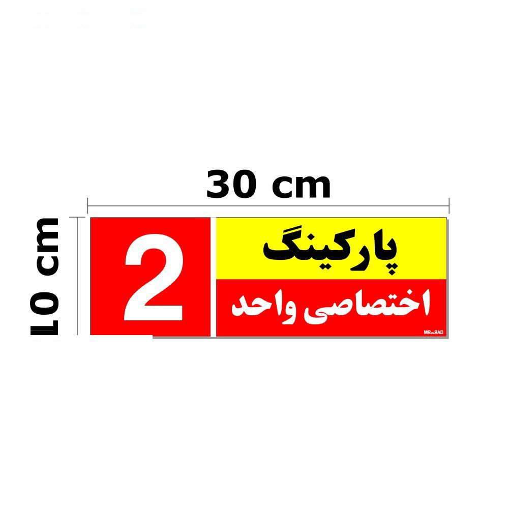 تابلو نشانگر مستر راد طرح شماره پارکینگ اختصاصی واحد 1 تا 10 کد THR002 بسته 10 عددی
