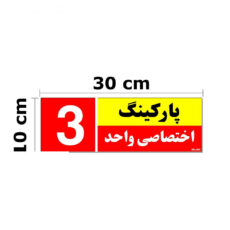 تابلو نشانگر مستر راد طرح شماره پارکینگ اختصاصی واحد 1 تا 10 کد THR002 بسته 10 عددی