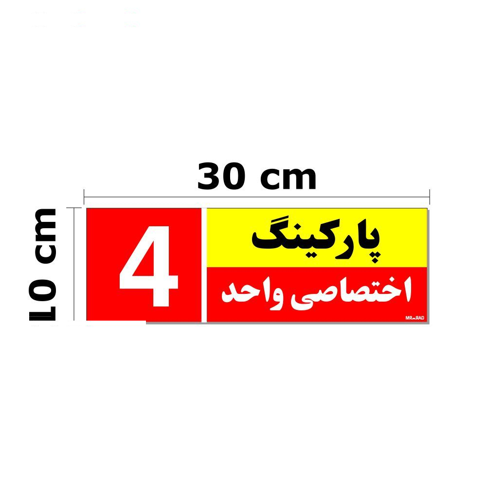 تابلو نشانگر مستر راد طرح شماره پارکینگ اختصاصی واحد 1 تا 10 کد THR002 بسته 10 عددی