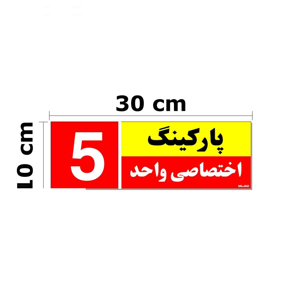 تابلو نشانگر مستر راد طرح شماره پارکینگ اختصاصی واحد 1 تا 10 کد THR002 بسته 10 عددی