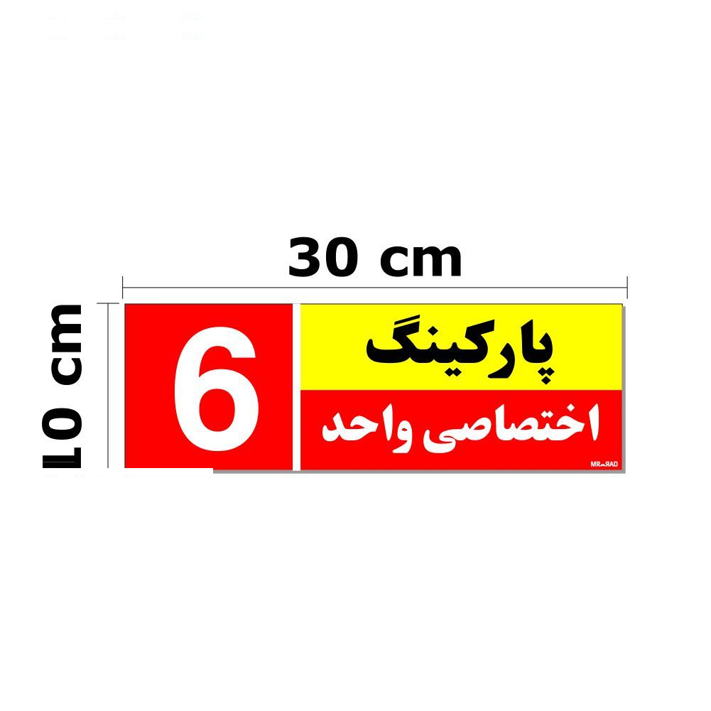 تابلو نشانگر مستر راد طرح شماره پارکینگ اختصاصی واحد 1 تا 10 کد THR002 بسته 10 عددی