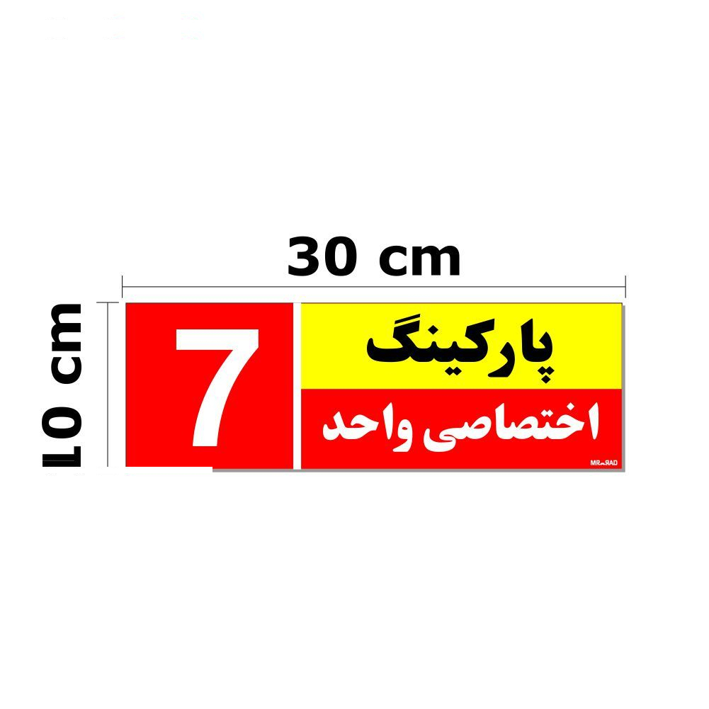 تابلو نشانگر مستر راد طرح شماره پارکینگ اختصاصی واحد 1 تا 10 کد THR002 بسته 10 عددی