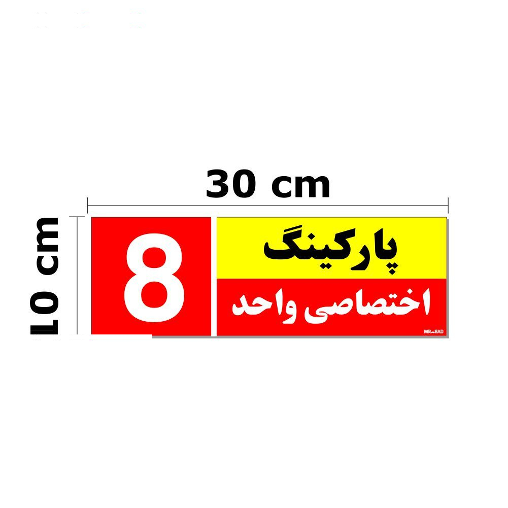 تابلو نشانگر مستر راد طرح شماره پارکینگ اختصاصی واحد 1 تا 10 کد THR002 بسته 10 عددی