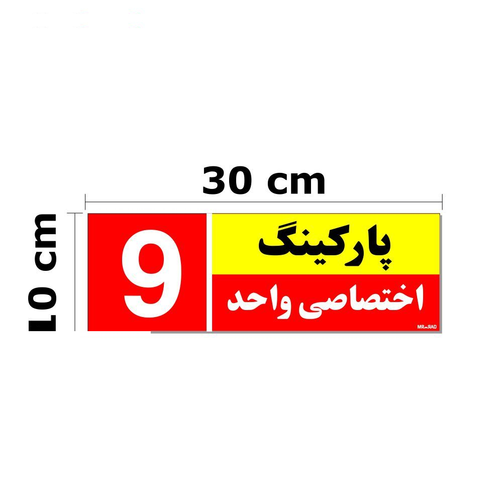 تابلو نشانگر مستر راد طرح شماره پارکینگ اختصاصی واحد 1 تا 10 کد THR002 بسته 10 عددی