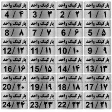 تابلو نشانگر طرح شماره پارکینگ مدل al60 مجموعه 24 عددی