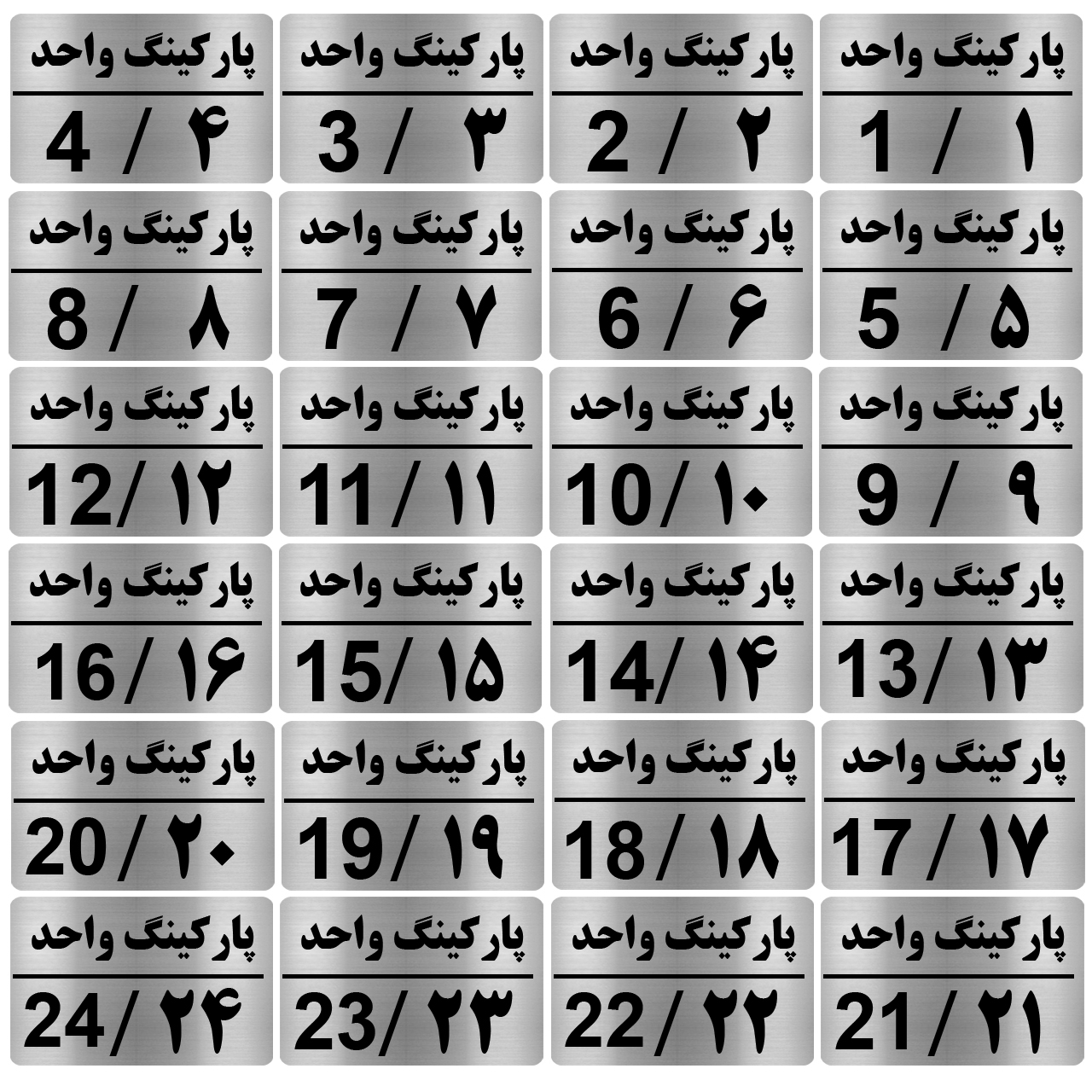 تابلو نشانگر طرح شماره پارکینگ مدل al60 مجموعه 24 عددی