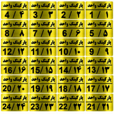تابلو نشانگر طرح شماره پارکینگ مدل al60 مجموعه 24 عددی