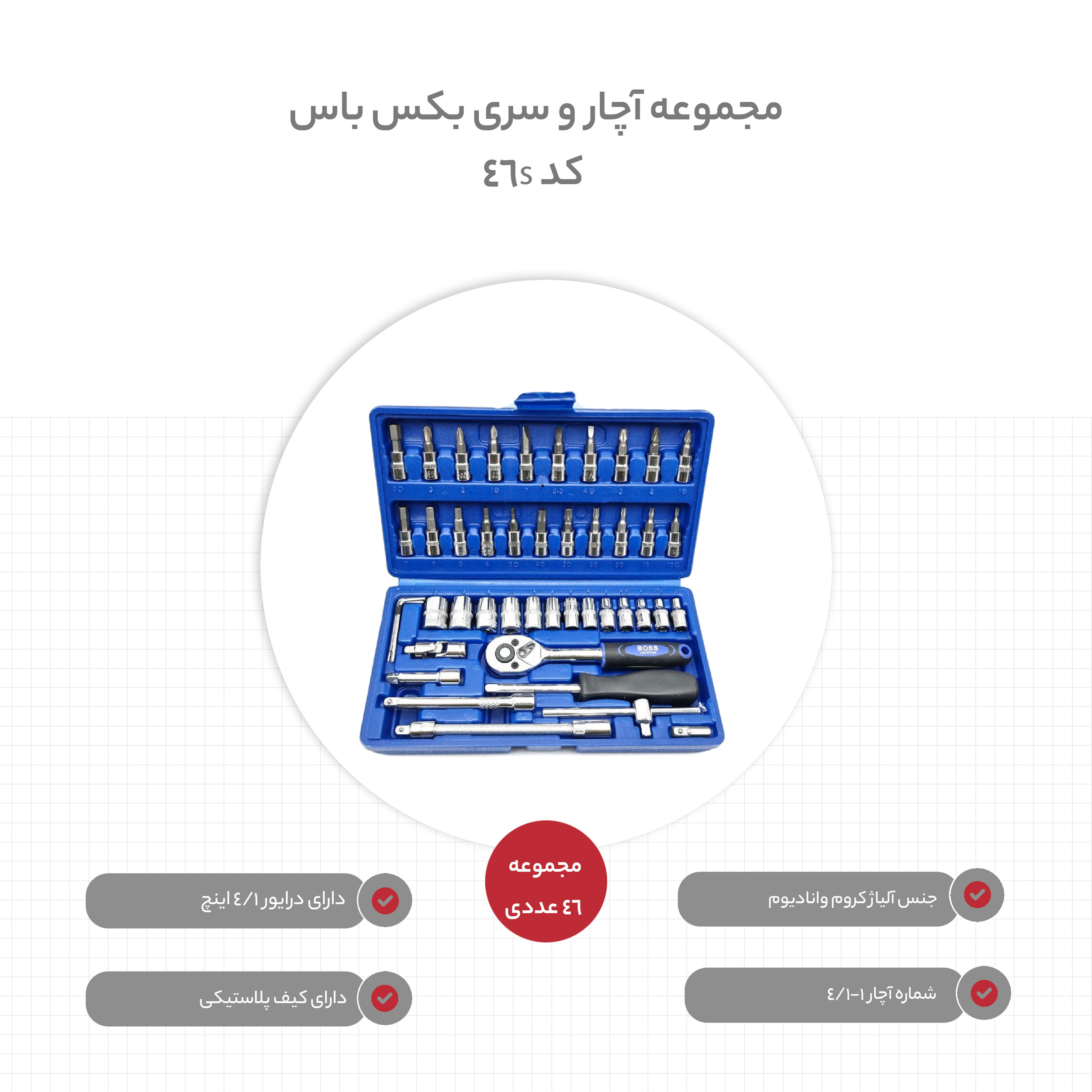 مجموعه 46 عددی آچار و سری بکس باس کد 46s
