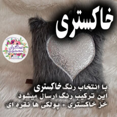 کوسن تیگران مدل Heart2 به همراه شال مبل
