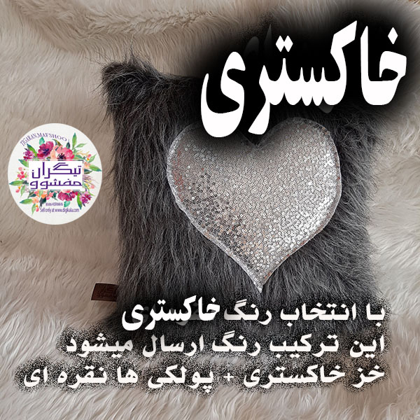 کوسن تیگران مدل Heart2 به همراه شال مبل