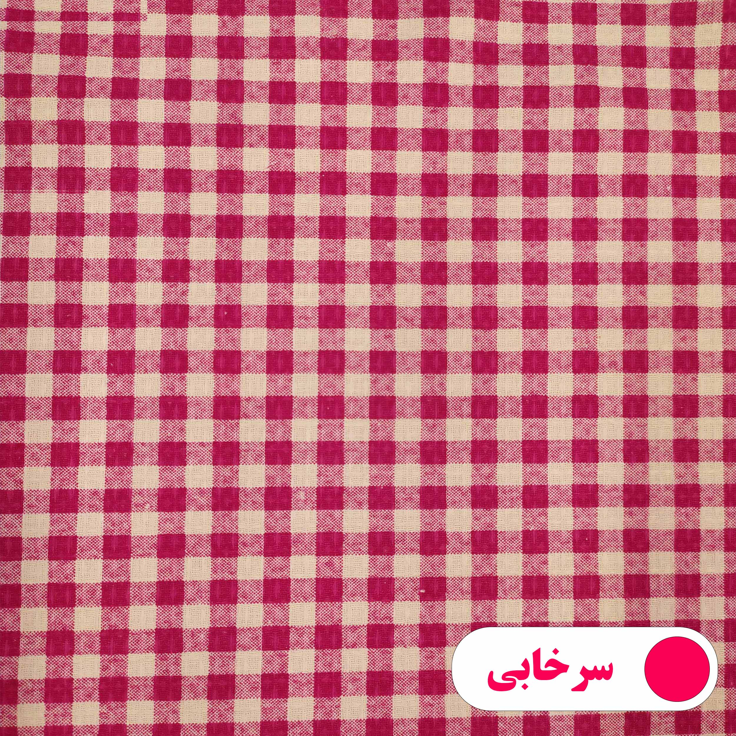 رومیزی پانیذ پود مدل چهارخانه مربع سایز 140x140 سانتی‌متر