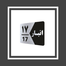 تابلو راهنما طرح  انبار مدل GNS517 مجموعه 17 عددی