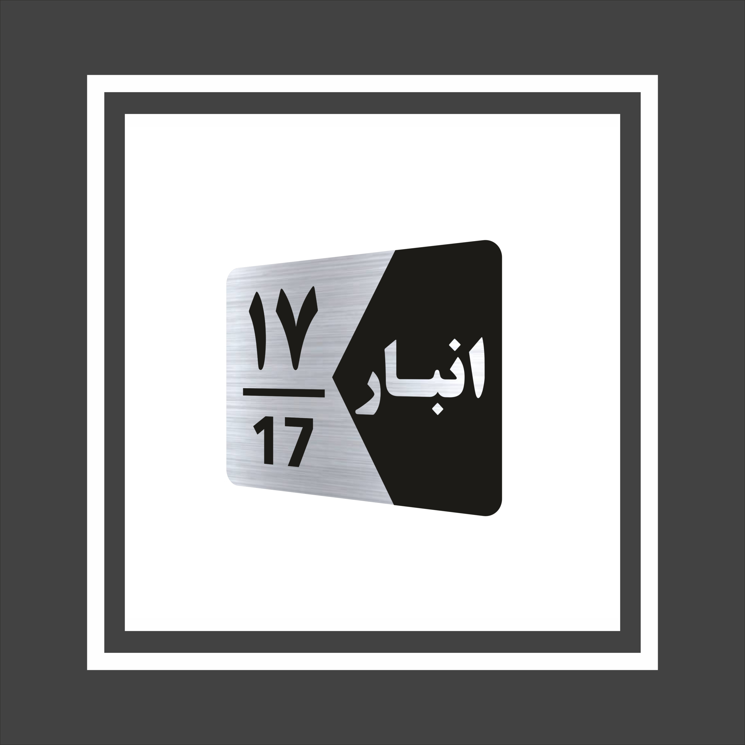 تابلو راهنما طرح  انبار مدل GNS517 مجموعه 17 عددی