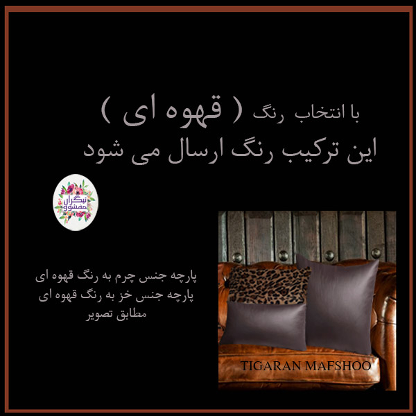 کوسن تیگران مفشوو مدل  LEOPARD5 مجموعه 5 عددی