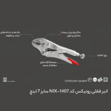 انبر قفلی رونیکس کد NIX-1407 سایز 7 اینچ