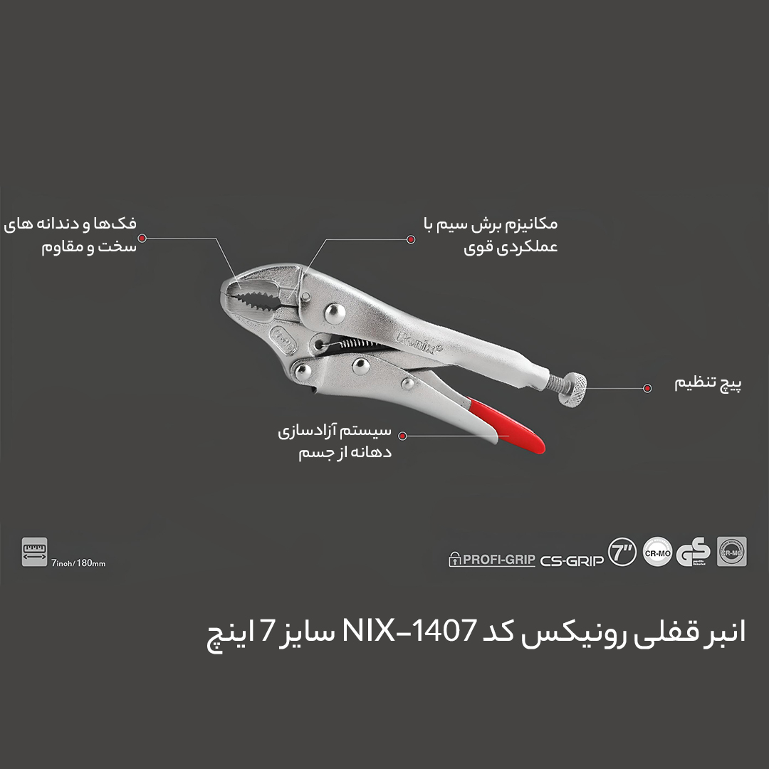 انبر قفلی رونیکس کد NIX-1407 سایز 7 اینچ