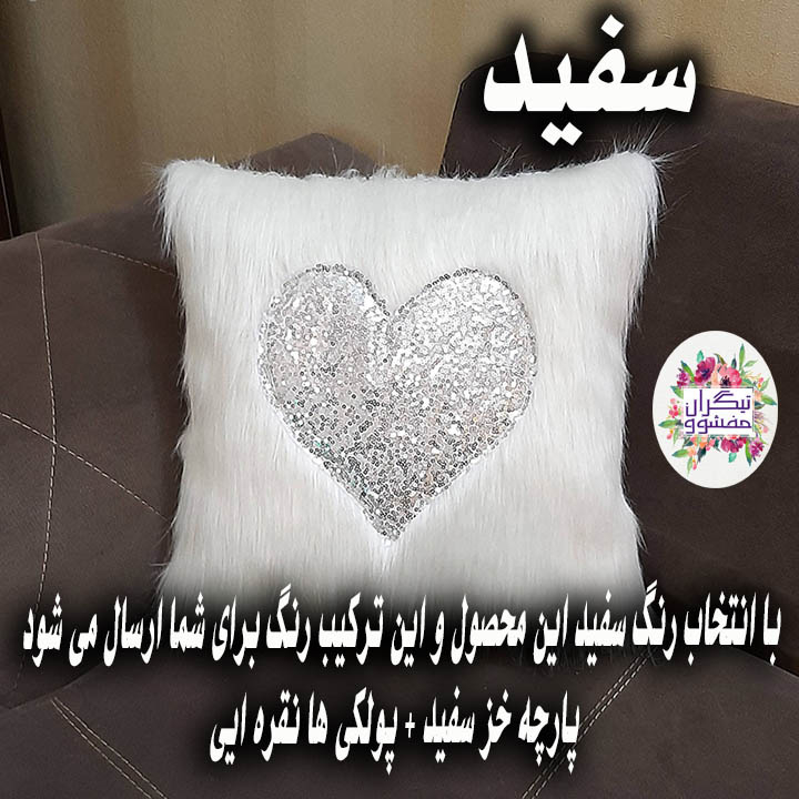 کوسن تیگران مدل Heart2 به همراه شال مبل