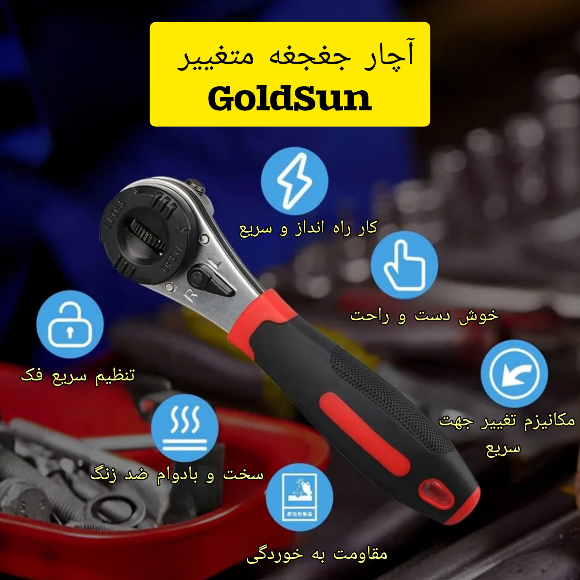 آچار جغجغه ای مدل G022 سایز 6-22 میلیمتر
