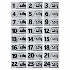 تابلو راهنما  مدل نویان مجموعه 24 عددی