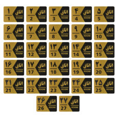 تابلو راهنما طرح شماره اتاق مدل GNG427 مجموعه 27 عددی