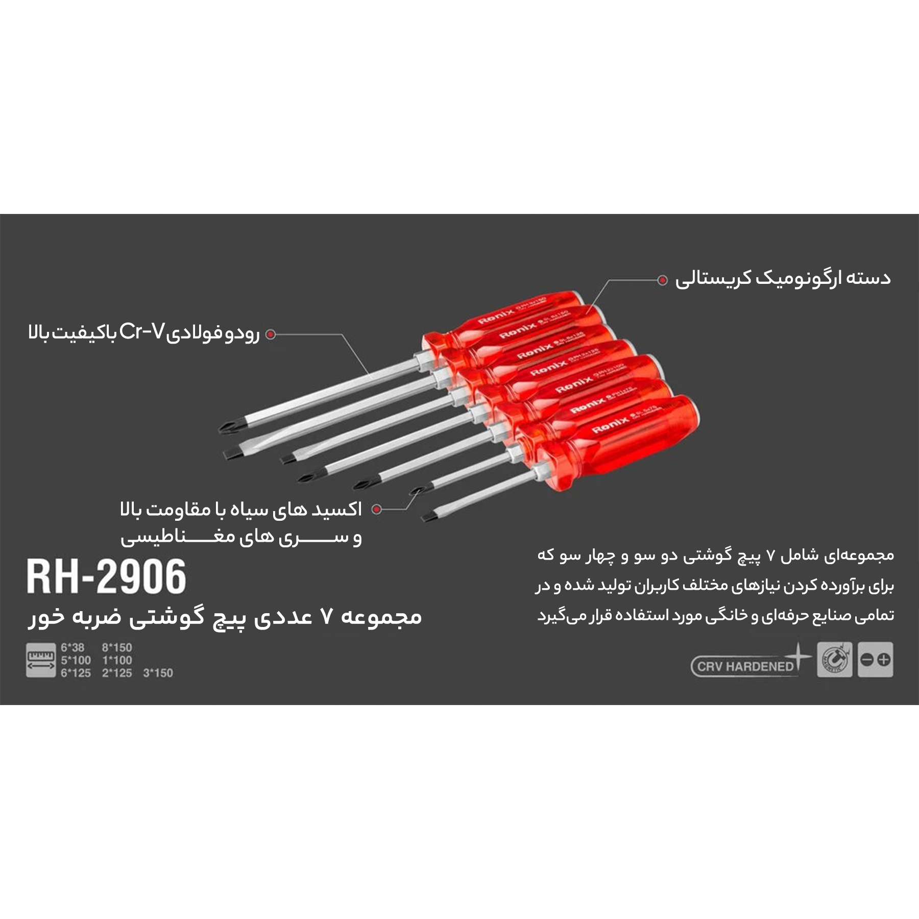 مجموعه 7 عددی پیچ گوشتی رونیکس کد RH-2906
