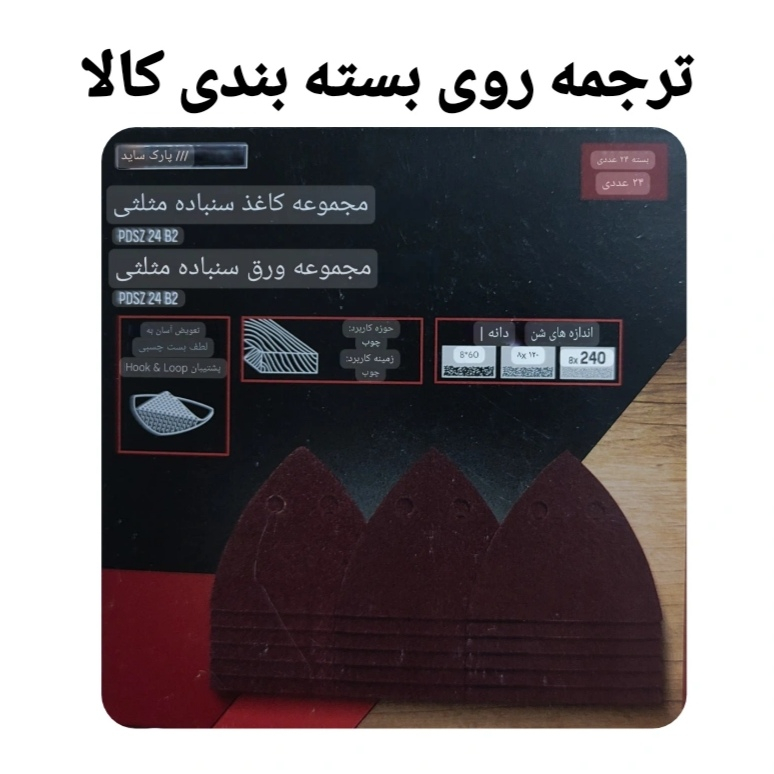 سنباده پارکساید مدل مثلثی 19252443 مجموعه 24 عددی