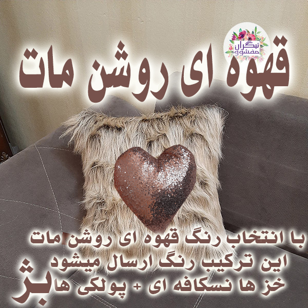 کوسن تیگران مفشوو مدل لاو به همراه شال مبل