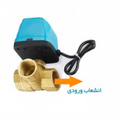 شیر سه راهی مدل موتوری 1/2