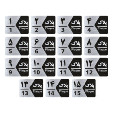 تابلو راهنما طرح شماره پلاک مدل GNS1715 مجموعه 15 عددی