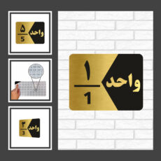 تابلو راهنما طرح شماره واحد مدل GNG326 مجموعه 26 عددی