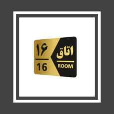 تابلو راهنما طرح اتاق مدل GNG416 مجموعه 16 عددی