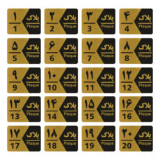 تابلو راهنما طرح شماره  پلاک مدل GNG1720 مجموعه 20 عددی