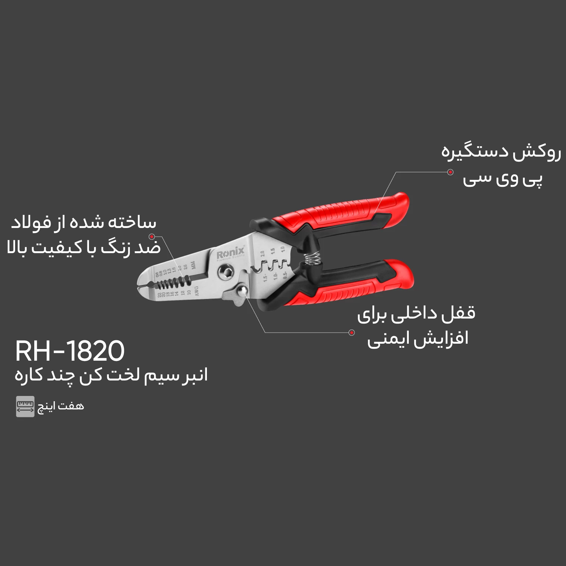 انبر سیم لخت کن رونیکس مدل RH-1820 سایز 7 اینچ