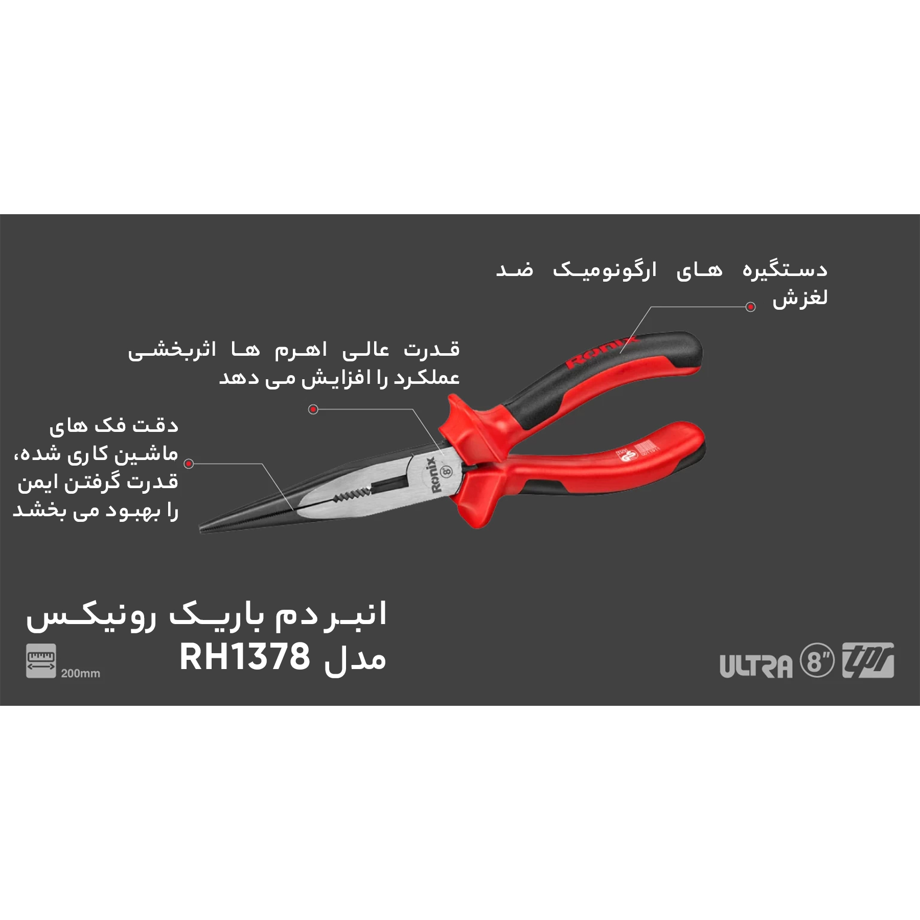 انبر دم باریک رونیکس مدل RH1378 سایز 8 اینچ