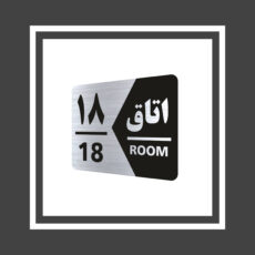 تابلو راهنما طرح اتاق مدل GNS418 مجموعه 18 عددی