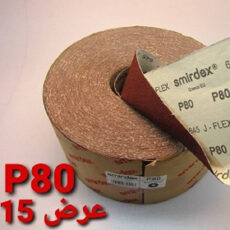 رول سنباده اسمیردکس مدل Smirdex- p80