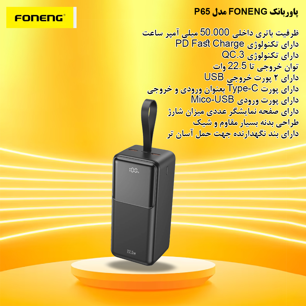 پاوربانک فوننگ مدل P65 ظرفیت 50000 میلی آمپر ساعت