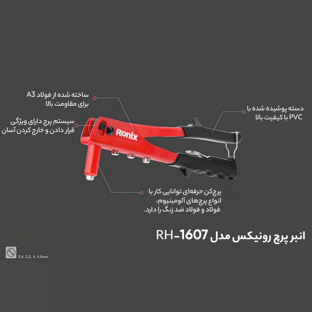 انبر پرچ رونیکس مدل 1607RH